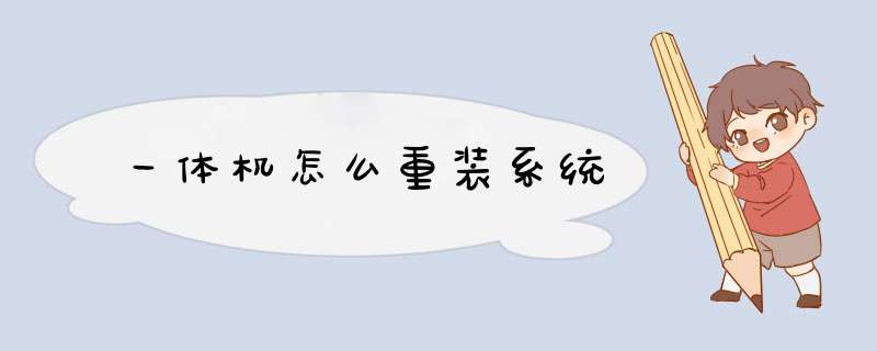 一体机怎么重装系统