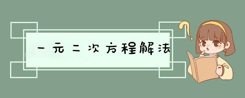 一元二次方程解法