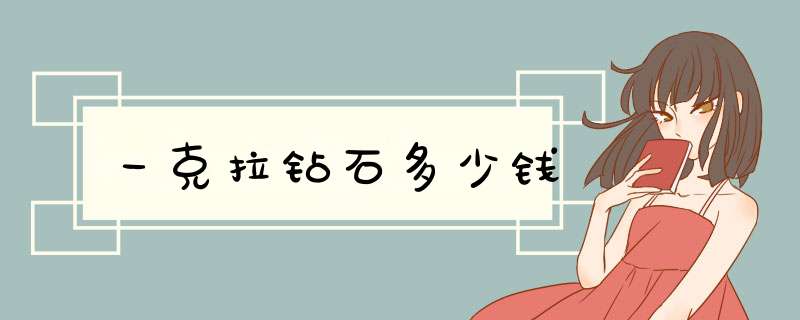 一克拉钻石多少钱