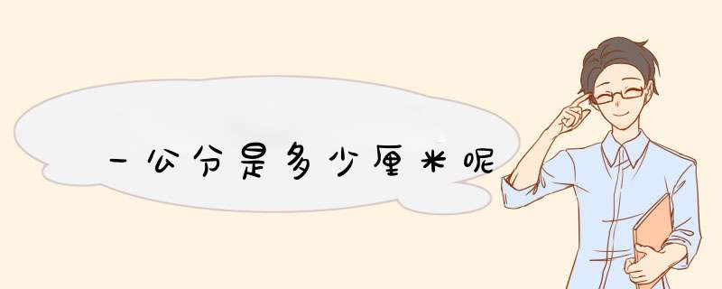 一公分是多少厘米呢