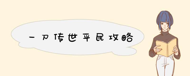 一刀传世平民攻略