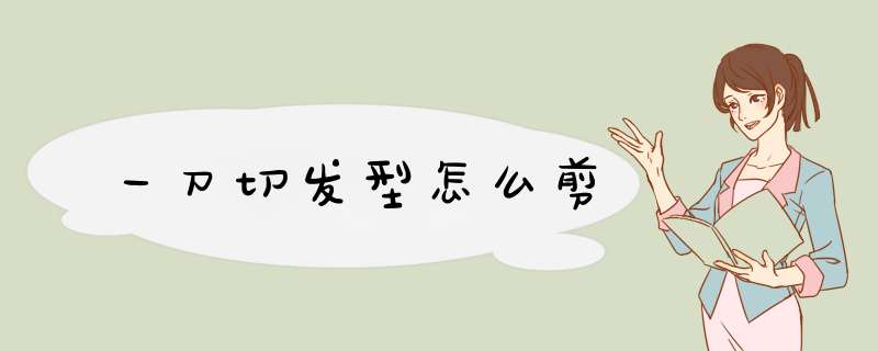 一刀切发型怎么剪