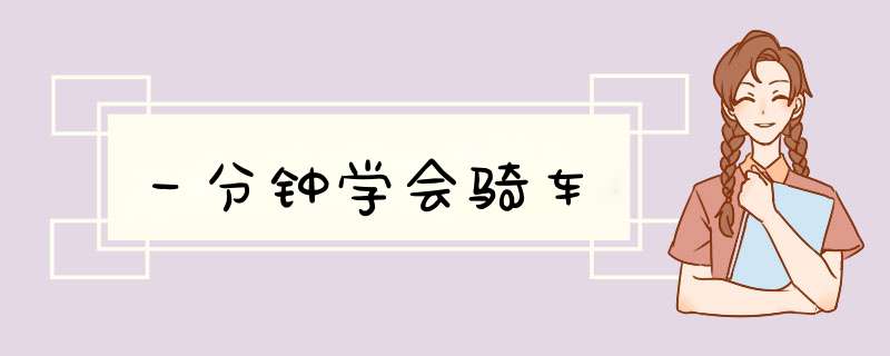 一分钟学会骑车