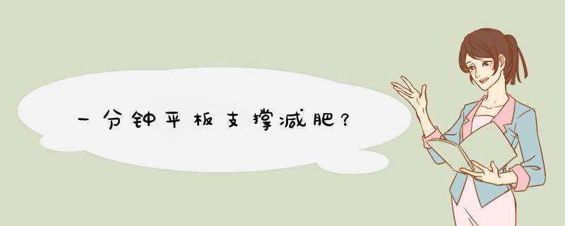 一分钟平板支撑减肥？
