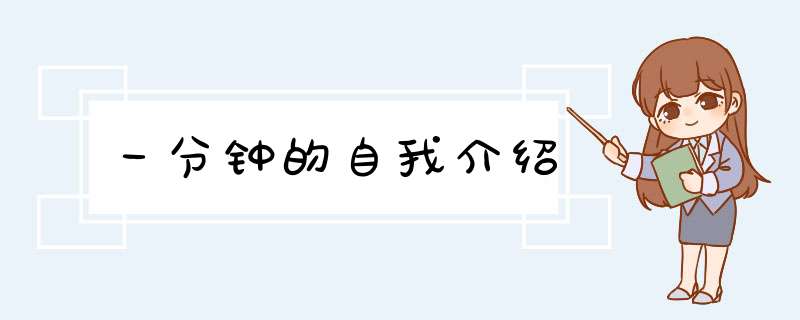 一分钟的自我介绍
