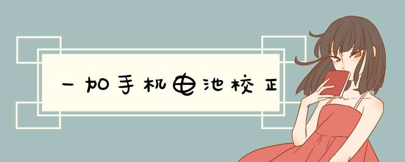一加手机电池校正