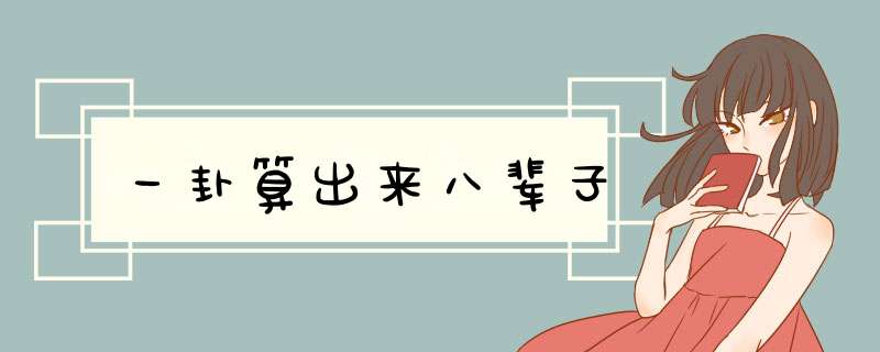 一卦算出来八辈子