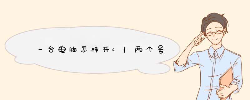 一台电脑怎样开cf两个号
