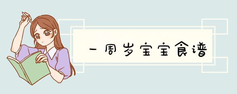 一周岁宝宝食谱