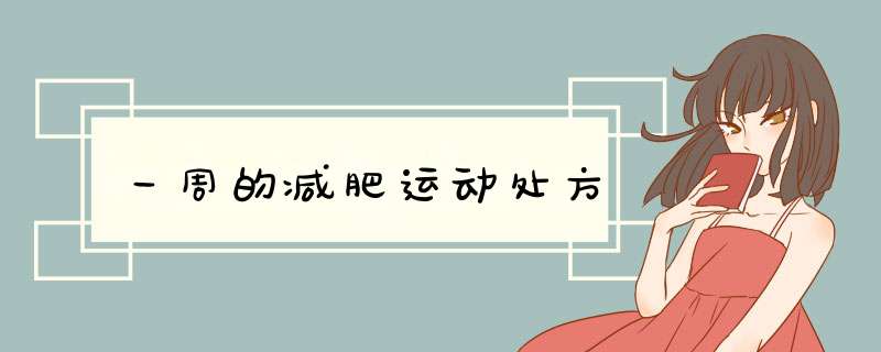 一周的减肥运动处方