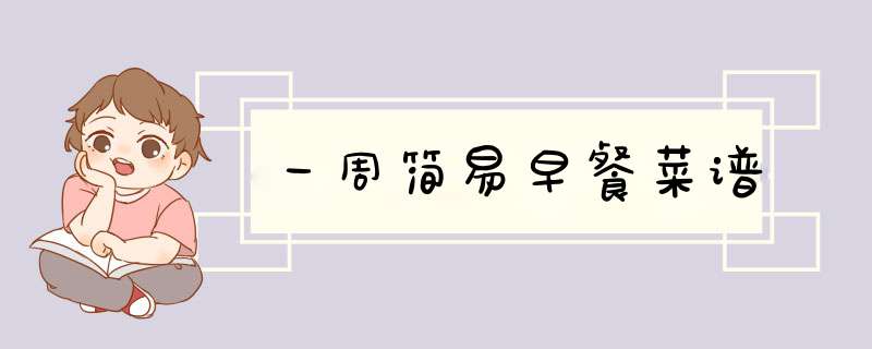 一周简易早餐菜谱