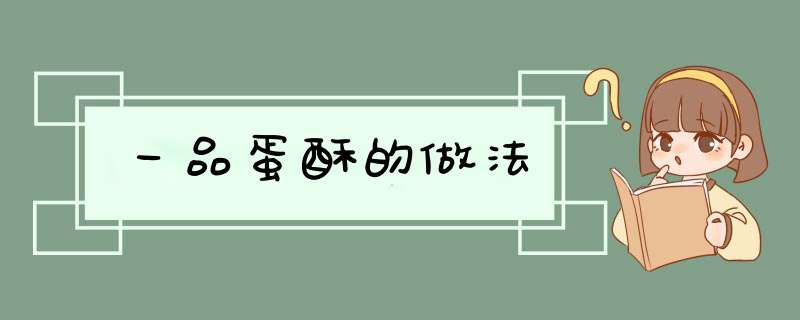 一品蛋酥的做法