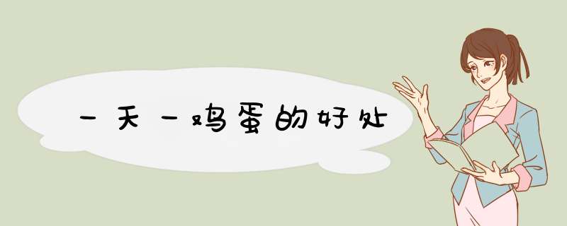 一天一鸡蛋的好处