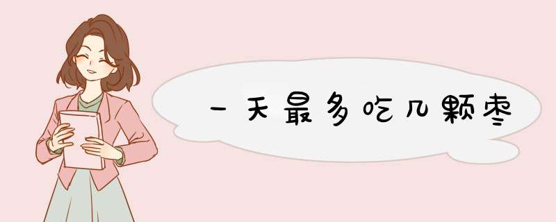 一天最多吃几颗枣