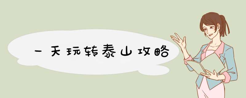 一天玩转泰山攻略
