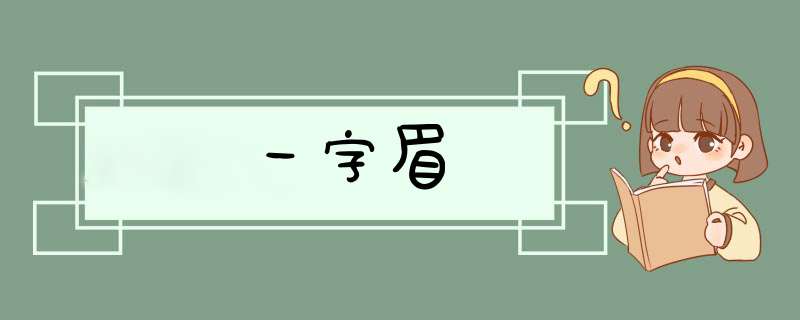 一字眉