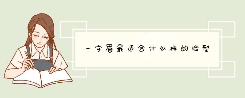 一字眉最适合什么样的脸型