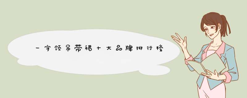 一字领吊带裙十大品牌排行榜