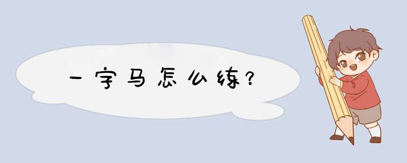 一字马怎么练？