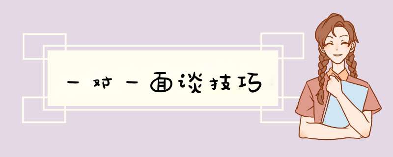 一对一面谈技巧