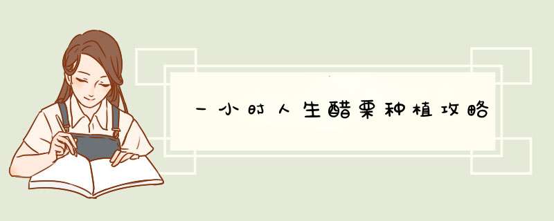 一小时人生醋栗种植攻略