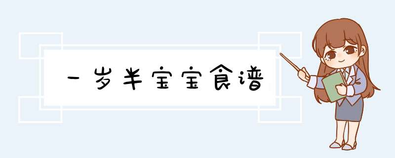 一岁半宝宝食谱