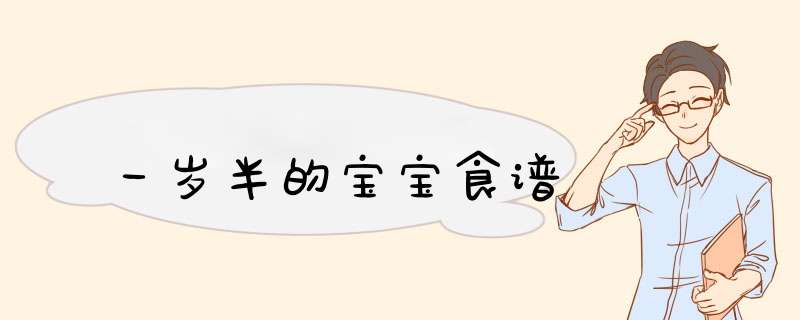 一岁半的宝宝食谱