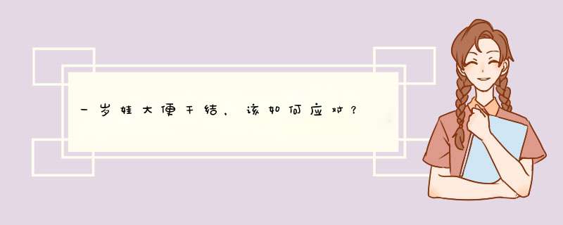 一岁娃大便干结，该如何应对？