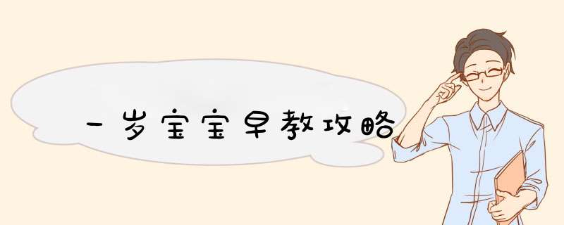 一岁宝宝早教攻略
