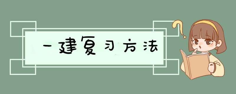 一建复习方法