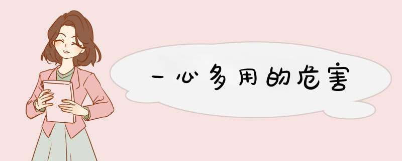 一心多用的危害
