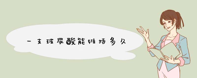 一支玻尿酸能维持多久