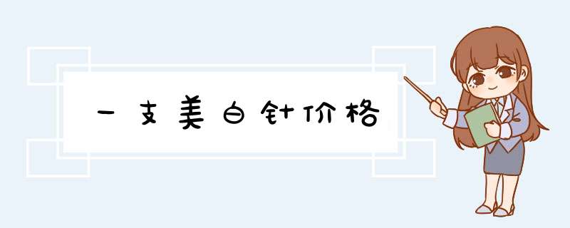 一支美白针价格