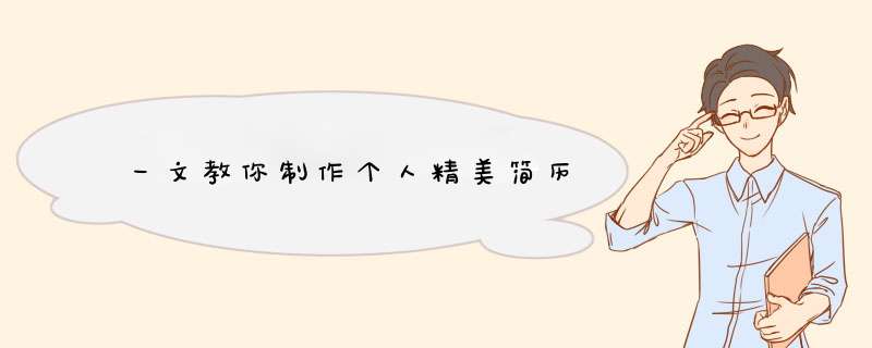 一文教你制作个人精美简历