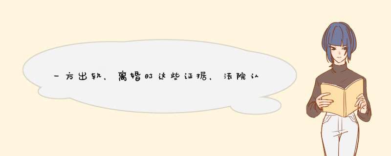 一方出轨，离婚时这些证据，法院认可！