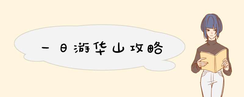 一日游华山攻略