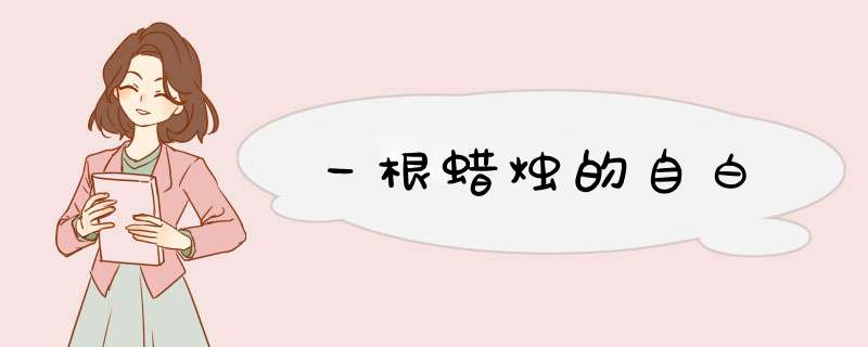 一根蜡烛的自白
