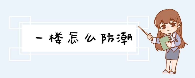 一楼怎么防潮