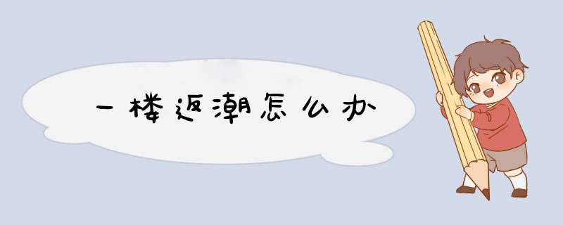 一楼返潮怎么办