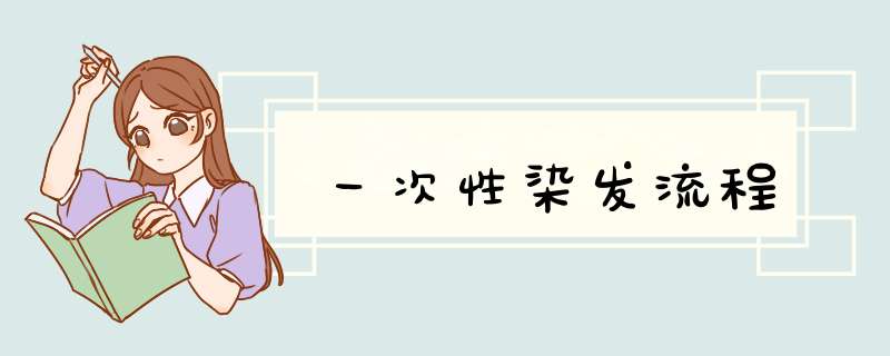 一次性染发流程