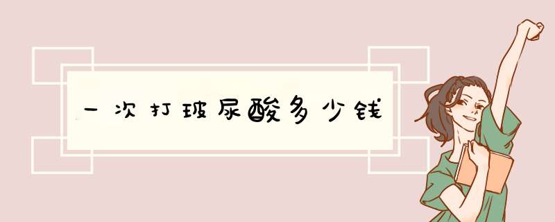 一次打玻尿酸多少钱