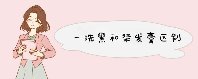 一洗黑和染发膏区别
