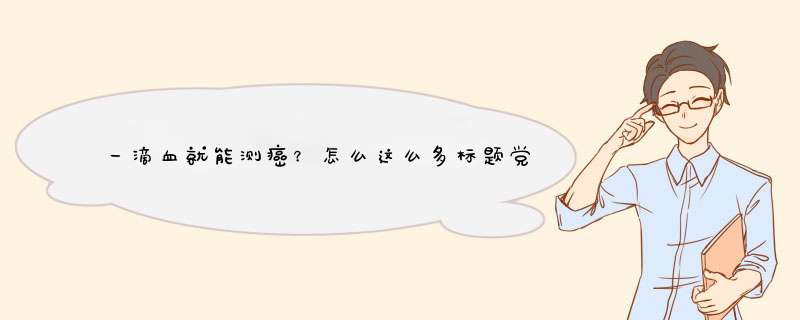 一滴血就能测癌？怎么这么多标题党