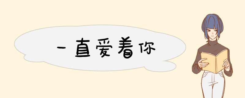 一直爱着你
