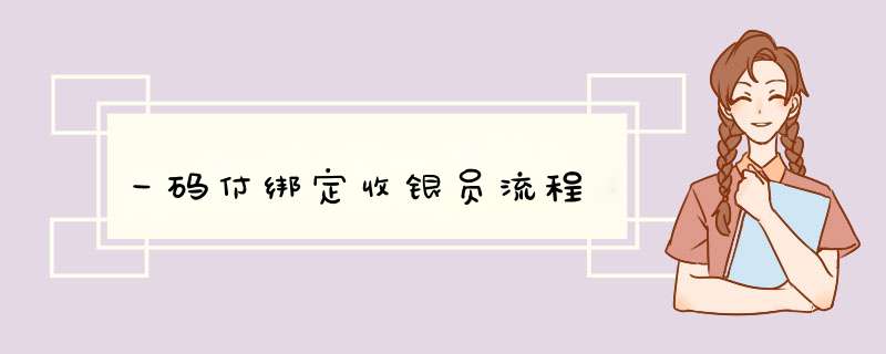 一码付绑定收银员流程