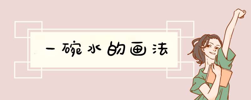 一碗水的画法