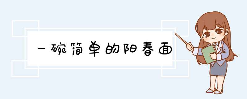 一碗简单的阳春面