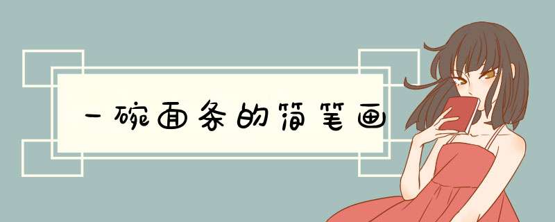一碗面条的简笔画
