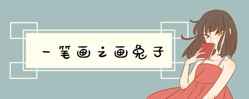 一笔画之画兔子