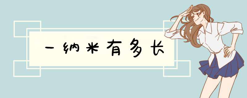 一纳米有多长
